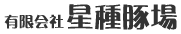 有限会社星種豚場 自家農場生産豚