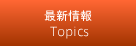 最新情報
