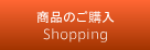 商品のご購入
