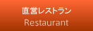 直営レストラン