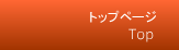トップページ