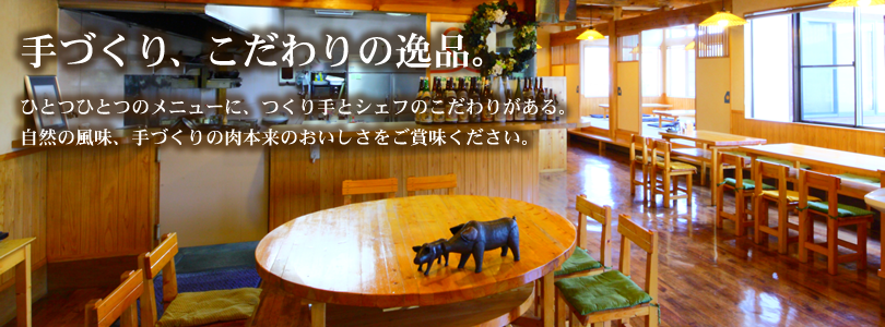 ばとう手づくりハム工房 直営レストラン　手づくり、こだわりの逸品。ひとつひとつのメニューにつくり手とシェフのこだわりがある。自然の風味、手づくりの肉本来のおいしさをご賞味ください。