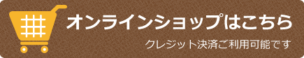 オンラインショップはこちら　クレジット決済ご利用可能です
