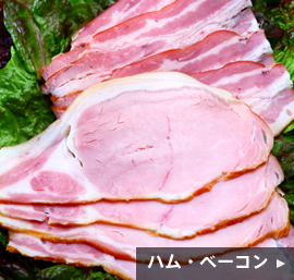 ハム・ベーコン