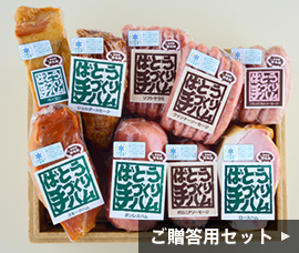 ご贈答用詰め合わせ