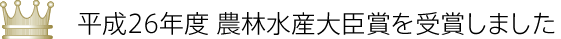 農林水産大臣賞を受賞しました